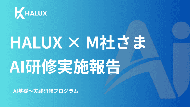 【AI研修報告】スライド作りから企画書作成までリアルな業務課題を即日解決していくセミナーを実施