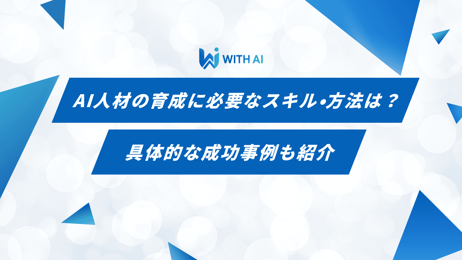 AI人材の育成に必要なスキル・方法は？具体的な成功事例も紹介