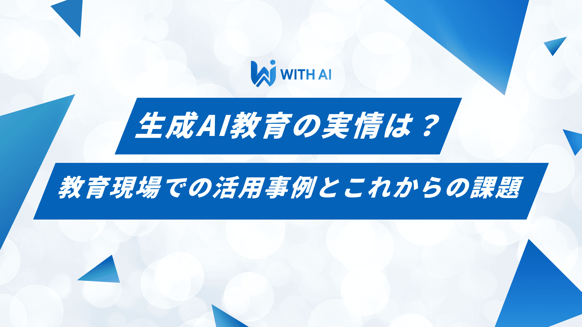 生成AI教育の実情は？教育現場での活用事例とこれからの課題
