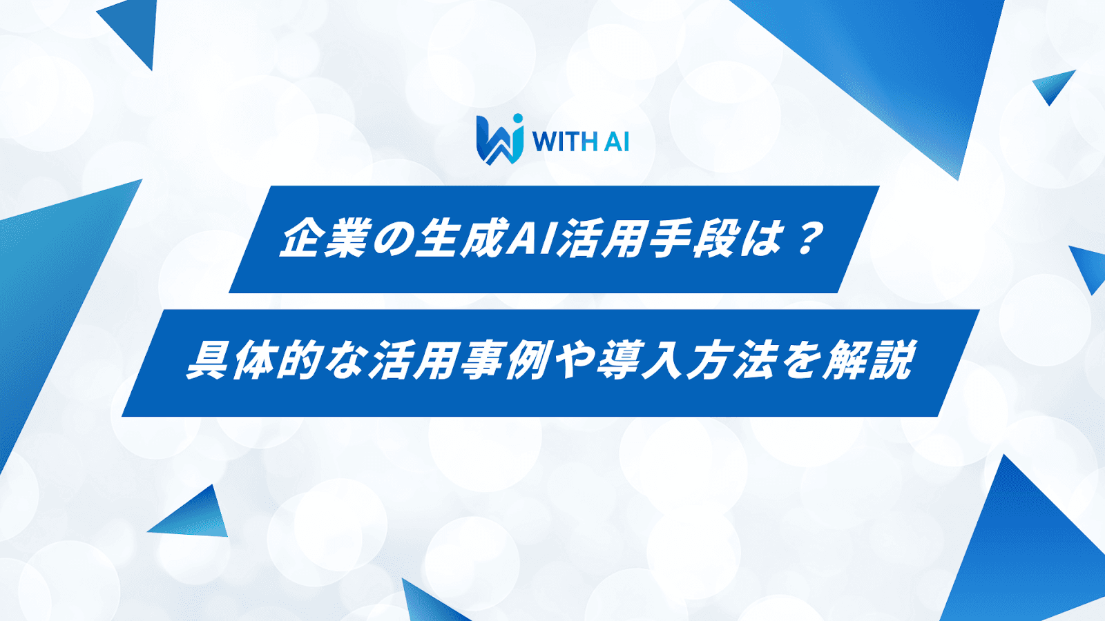 企業の生成AI活用手段は？具体的な活用事例や導入方法を解説