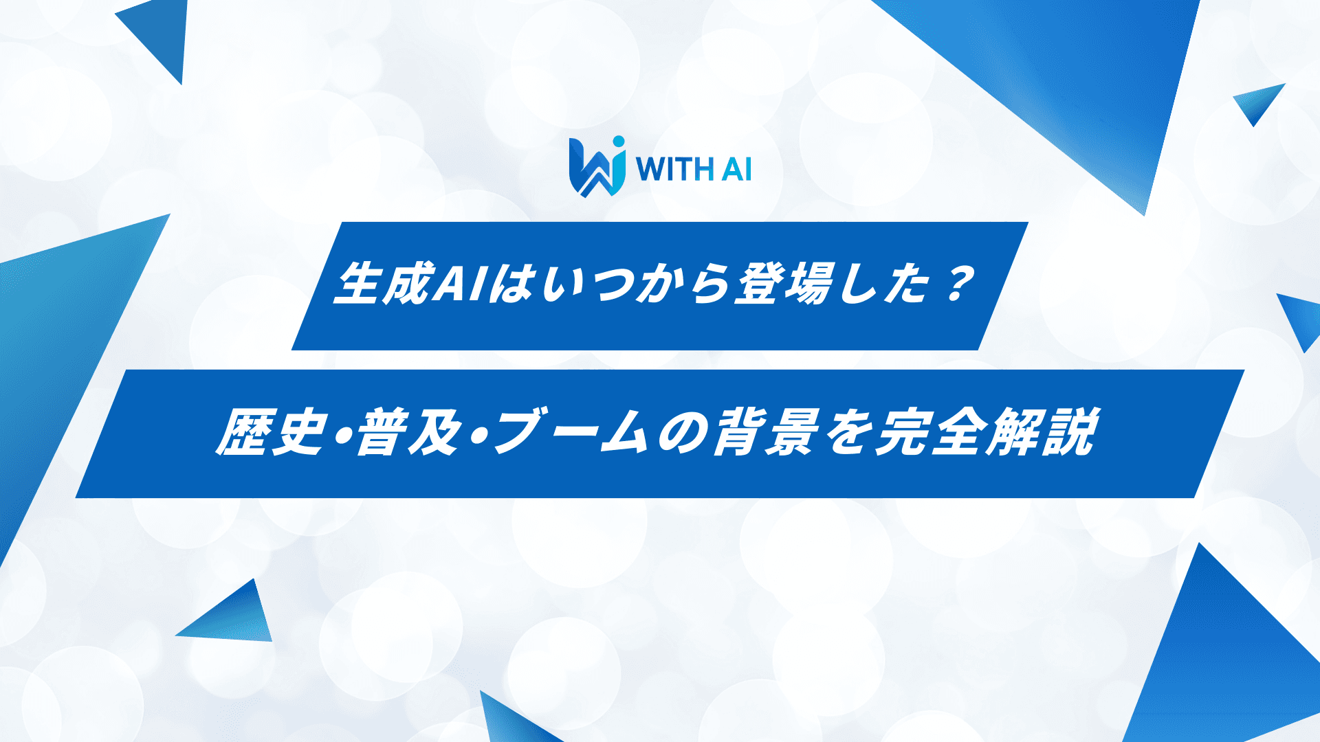 生成AIはいつから登場した？歴史・普及・ブームの背景を完全解説