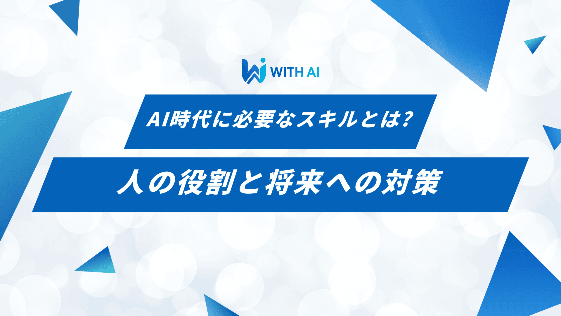 AI時代に必要なスキルとは？人の役割や将来への対策を解説
