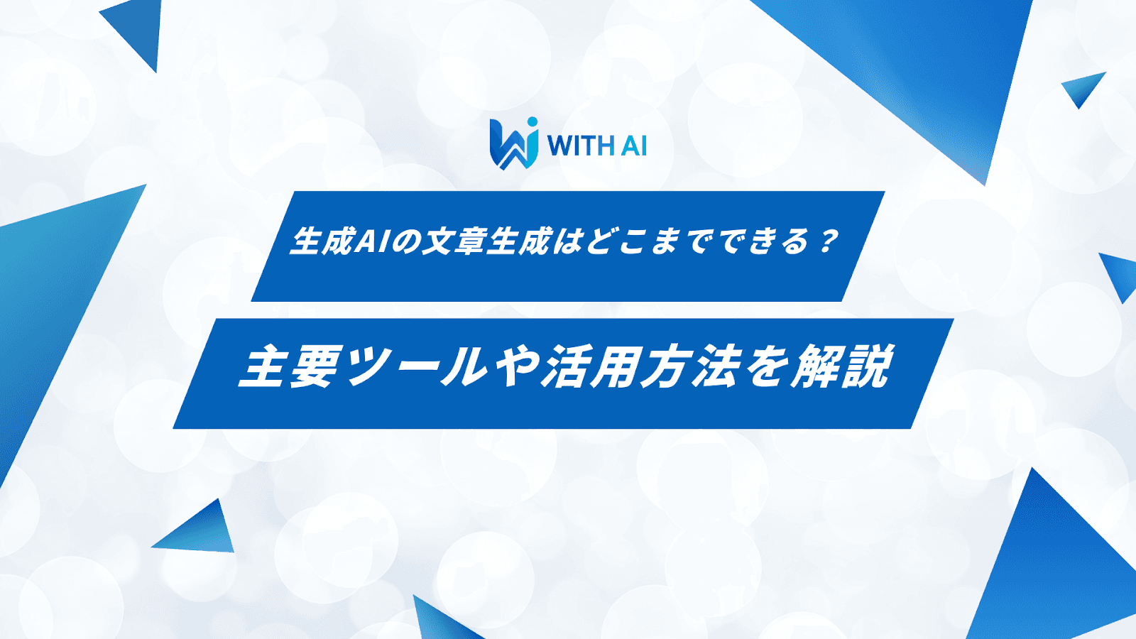生成AIの文章生成はどこまでできる？主要ツールや活用方法を解説