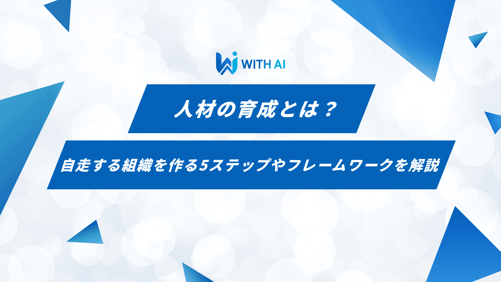 人材の育成とは？自走する組織を作る5ステップやフレームワークを解説