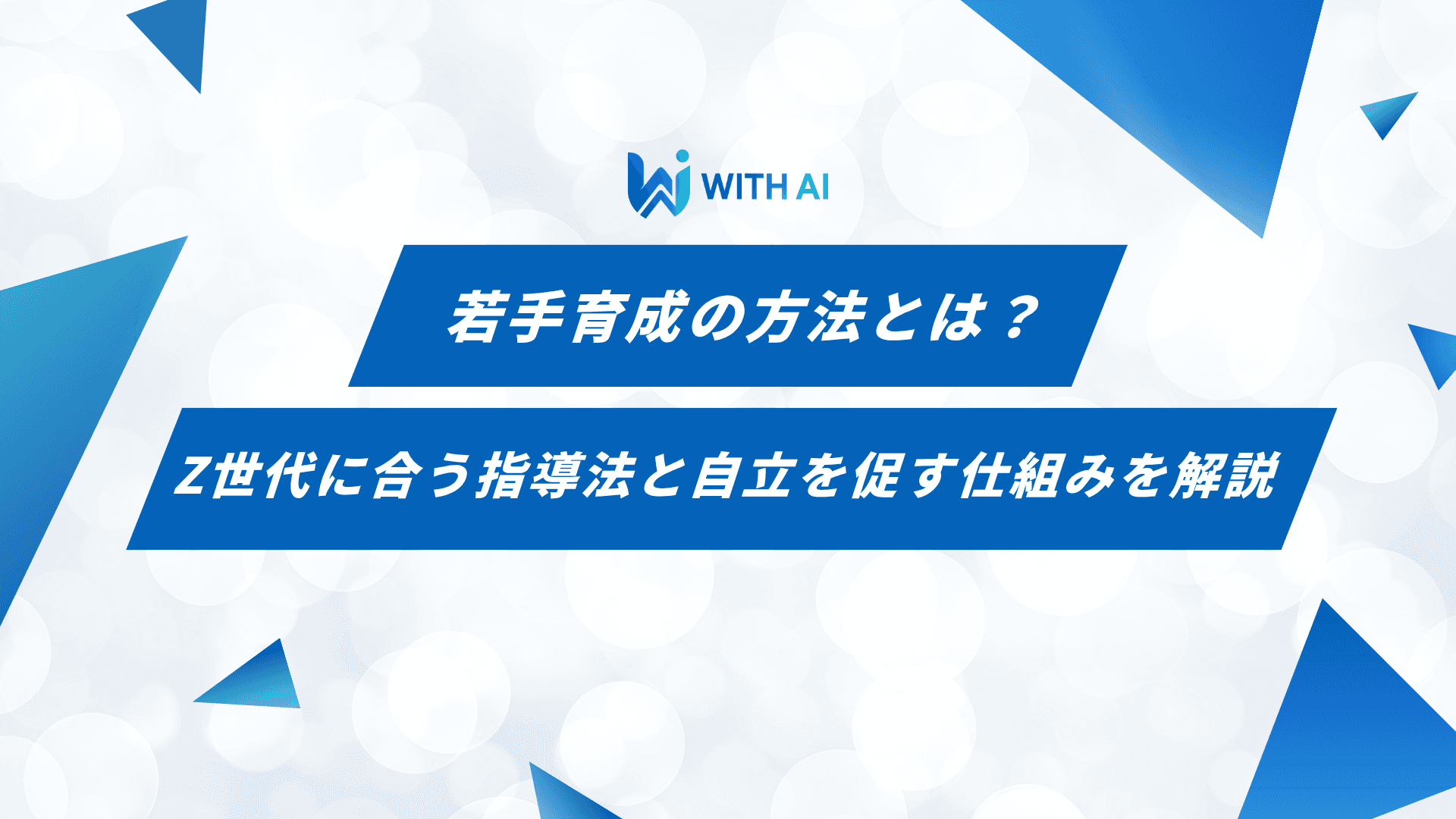 若手育成の方法とは？Z世代に合う指導法と自立を促す仕組みを解説