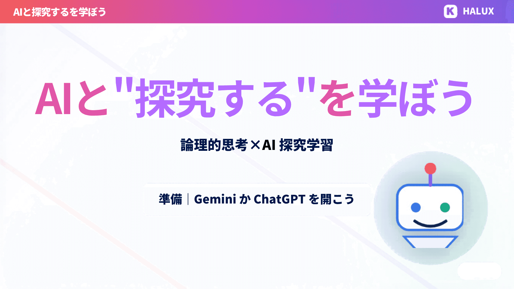 【徳島北高校】ワークショップから紐解く「論理的思考×AI」アプローチ