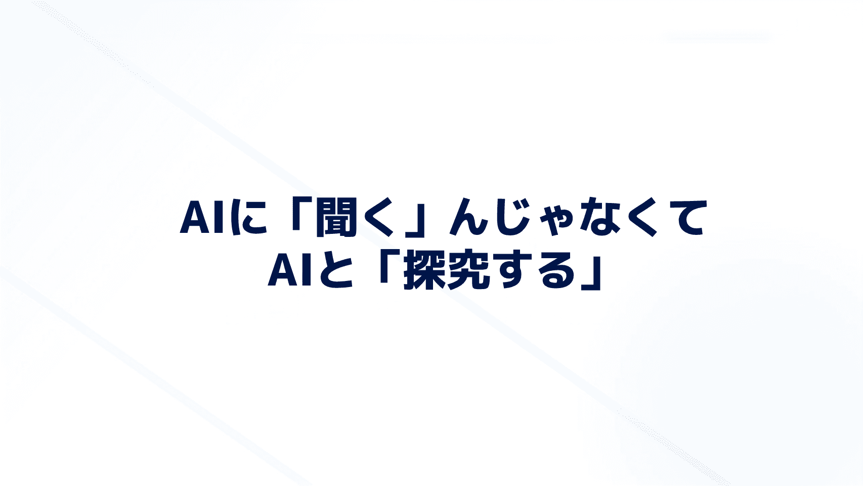 【徳島北高校】探究を形にする「論理的思考×AI」実践・アウトプット編