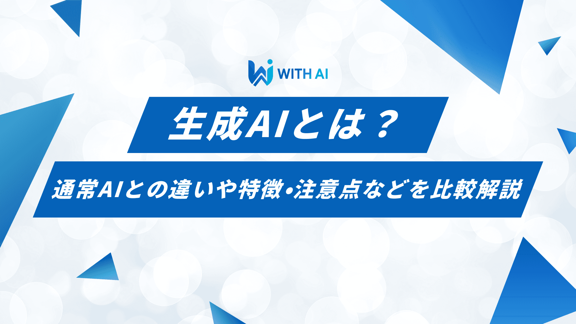 生成AIとは？従来のAIとの違いや特徴・注意点などを比較解説