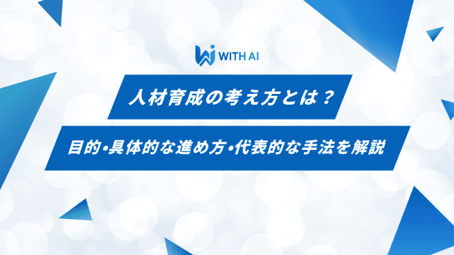人材育成の考え方とは？目的・具体的な進め方・代表的な手法を解説
