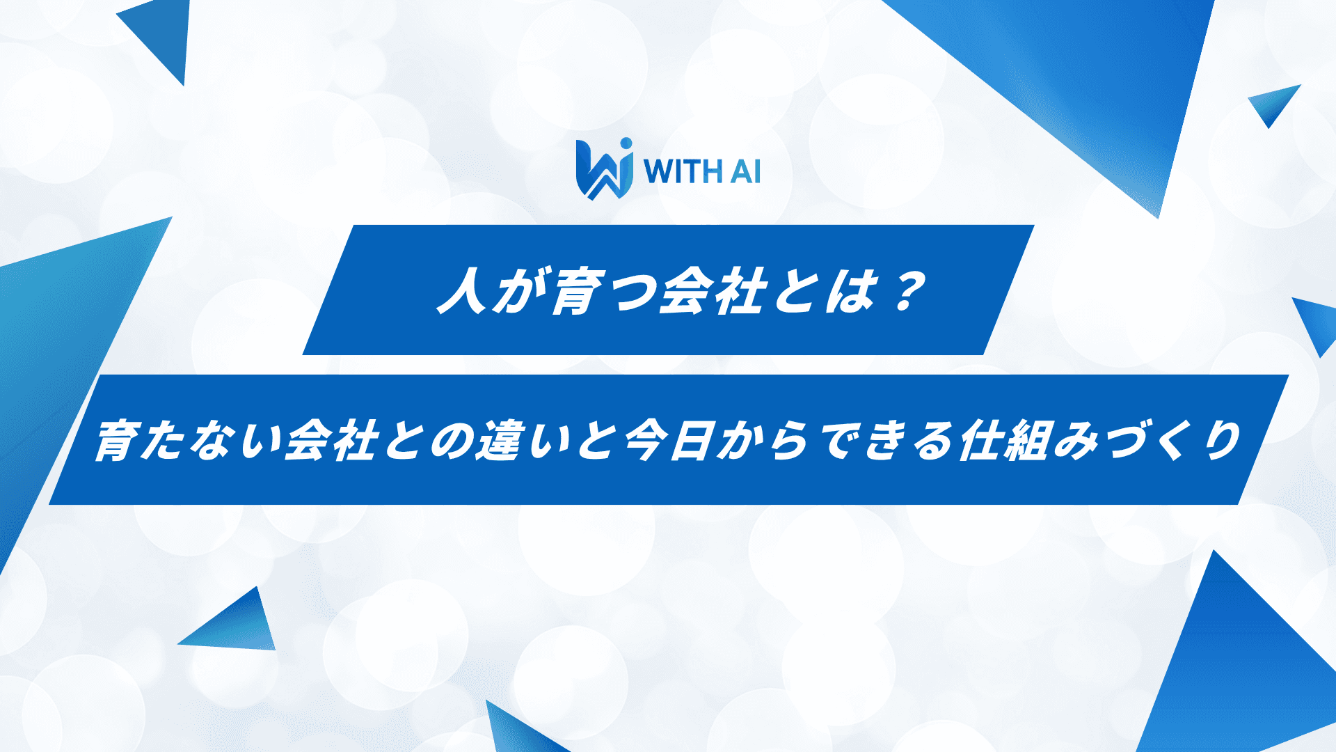 人が育つ会社とは？育たない会社との違いと今日からできる仕組みづくり