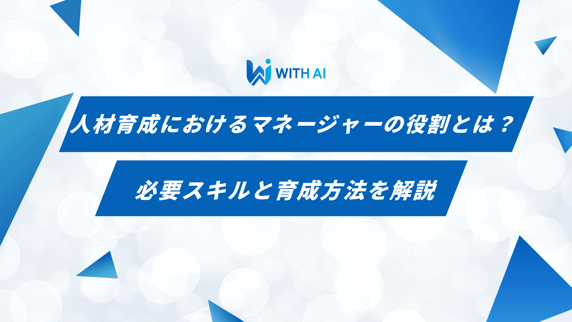 人材育成におけるマネージャーの役割とは？必要スキルと育成方法を解説