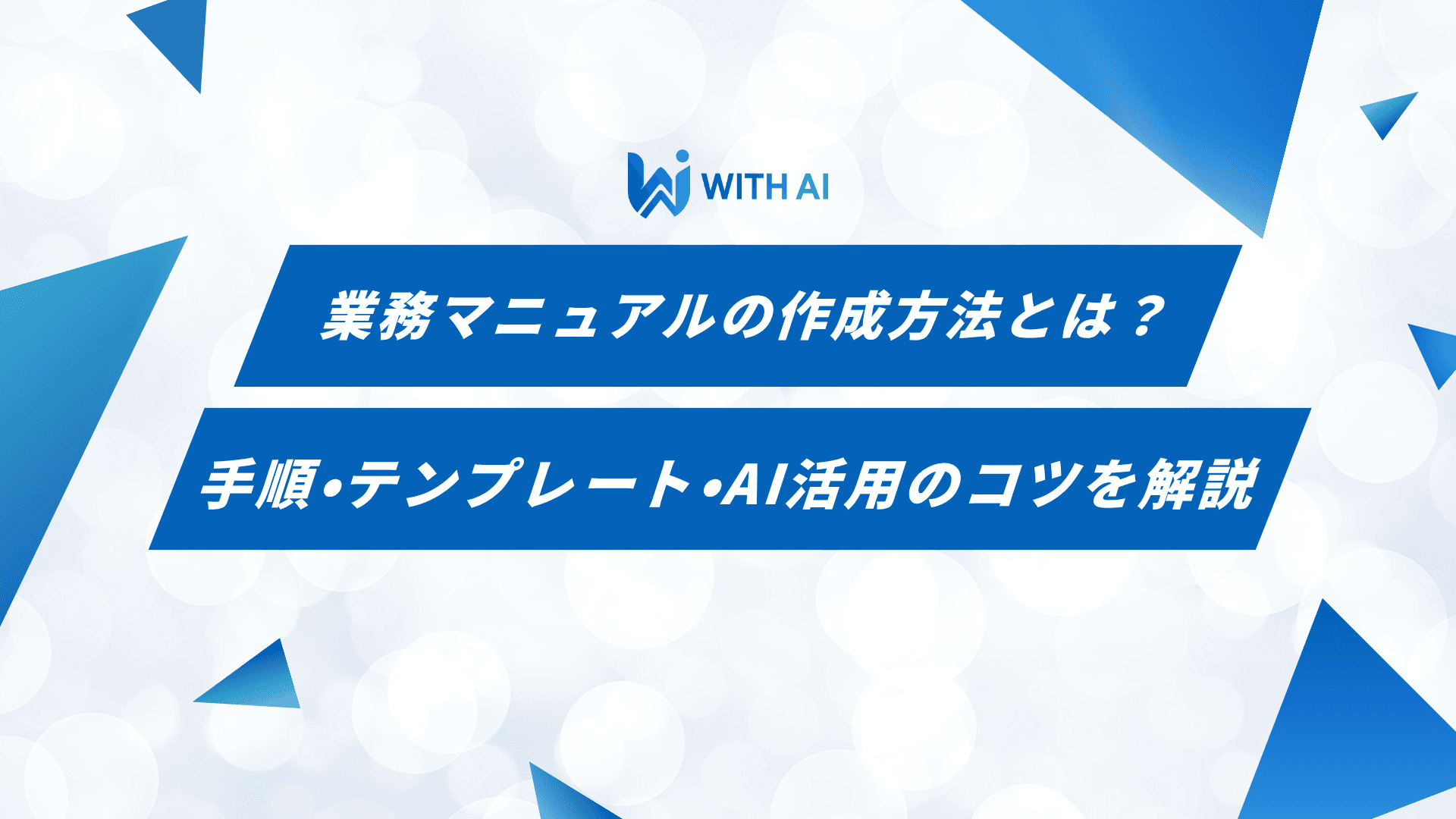 業務マニュアルの作成方法とは？手順・テンプレート・AI活用のコツを解説
