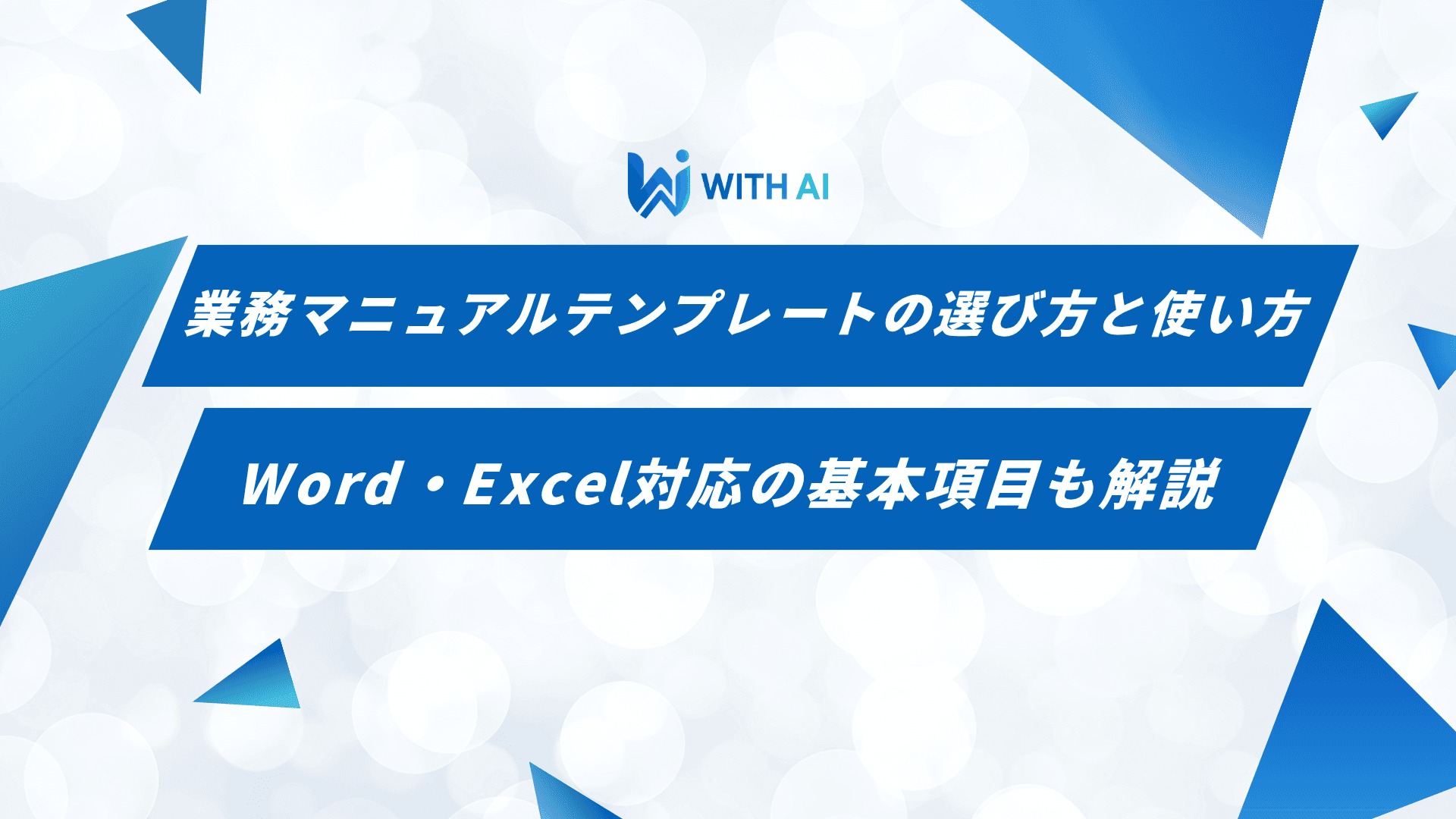 業務マニュアルテンプレートの選び方と使い方｜Word・Excel対応の基本項目も解説