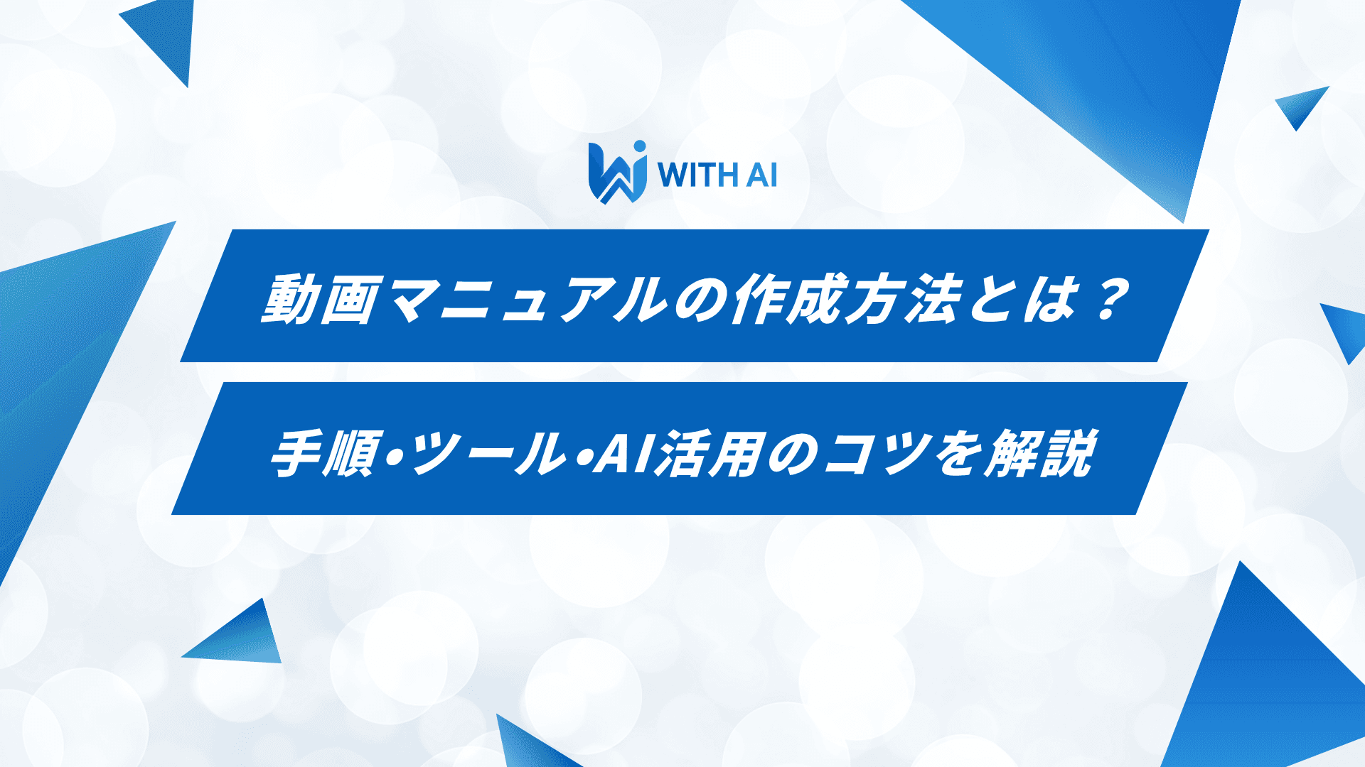 動画マニュアルの作成方法とは？手順・ツール・AI活用のコツを解説