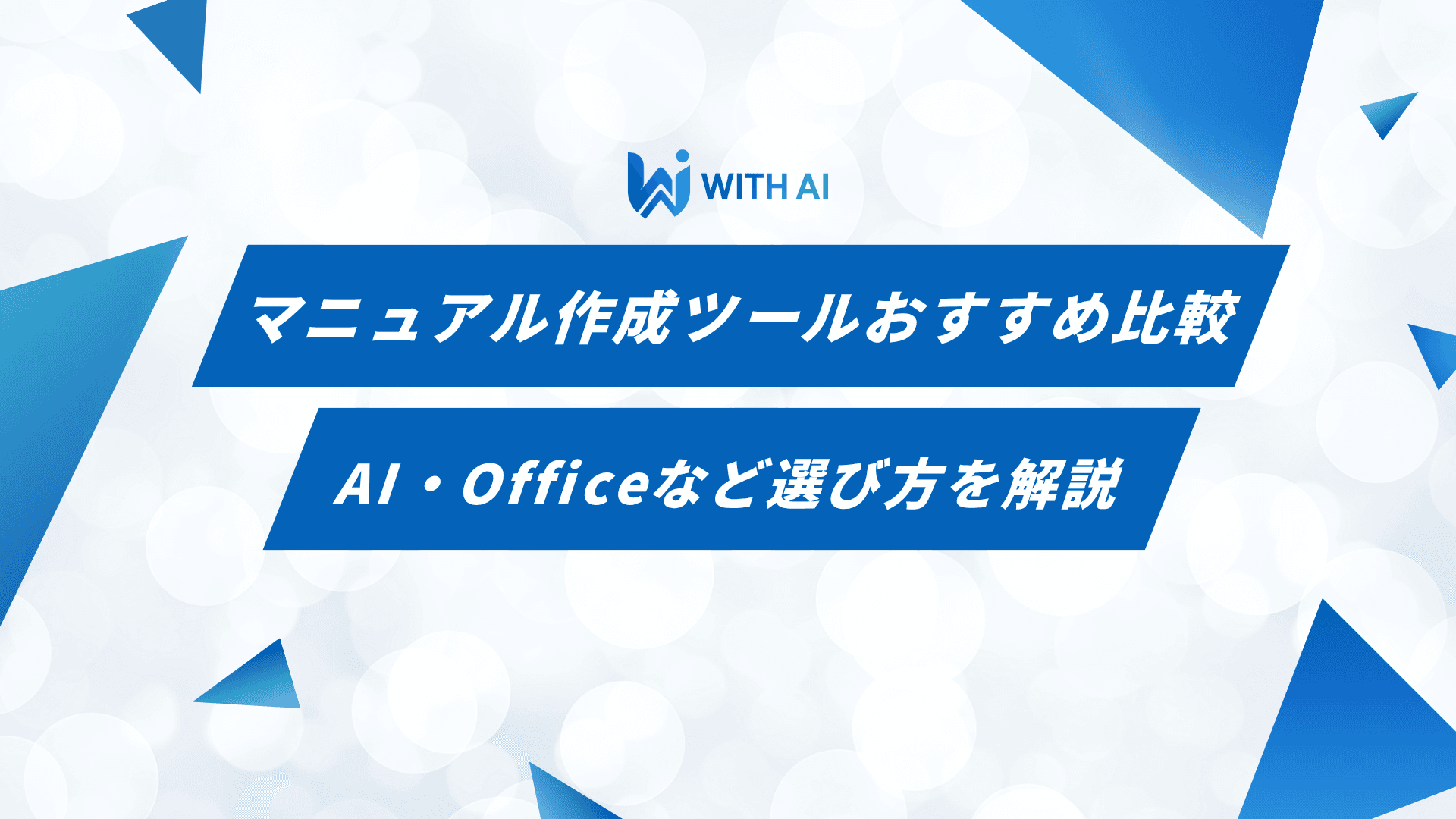 マニュアル作成ツールおすすめ比較｜AI・Officeなど選び方を解説