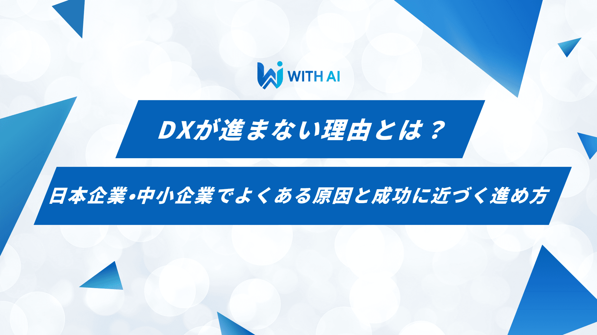 DXが進まない理由とは？日本企業・中小企業でよくある原因と成功に近づく進め方