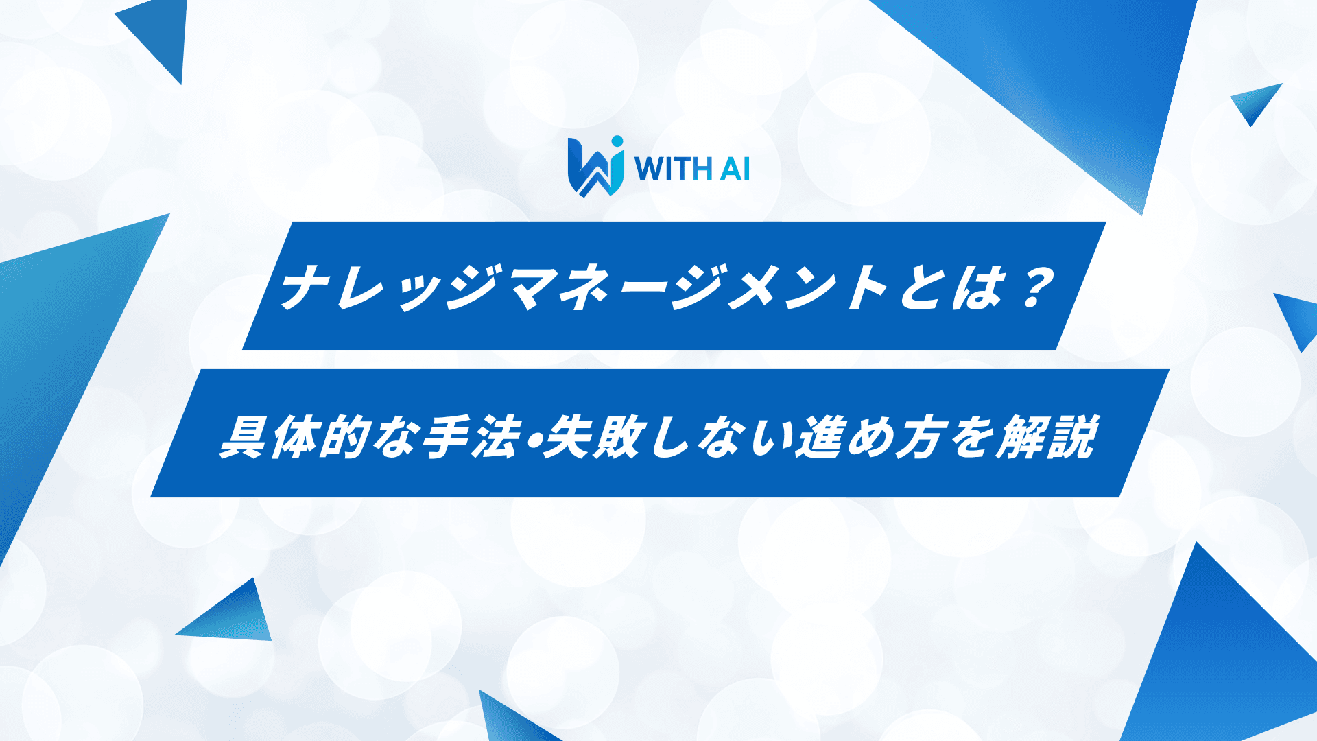 ナレッジマネージメントとは？具体的な手法・失敗しない進め方を解説