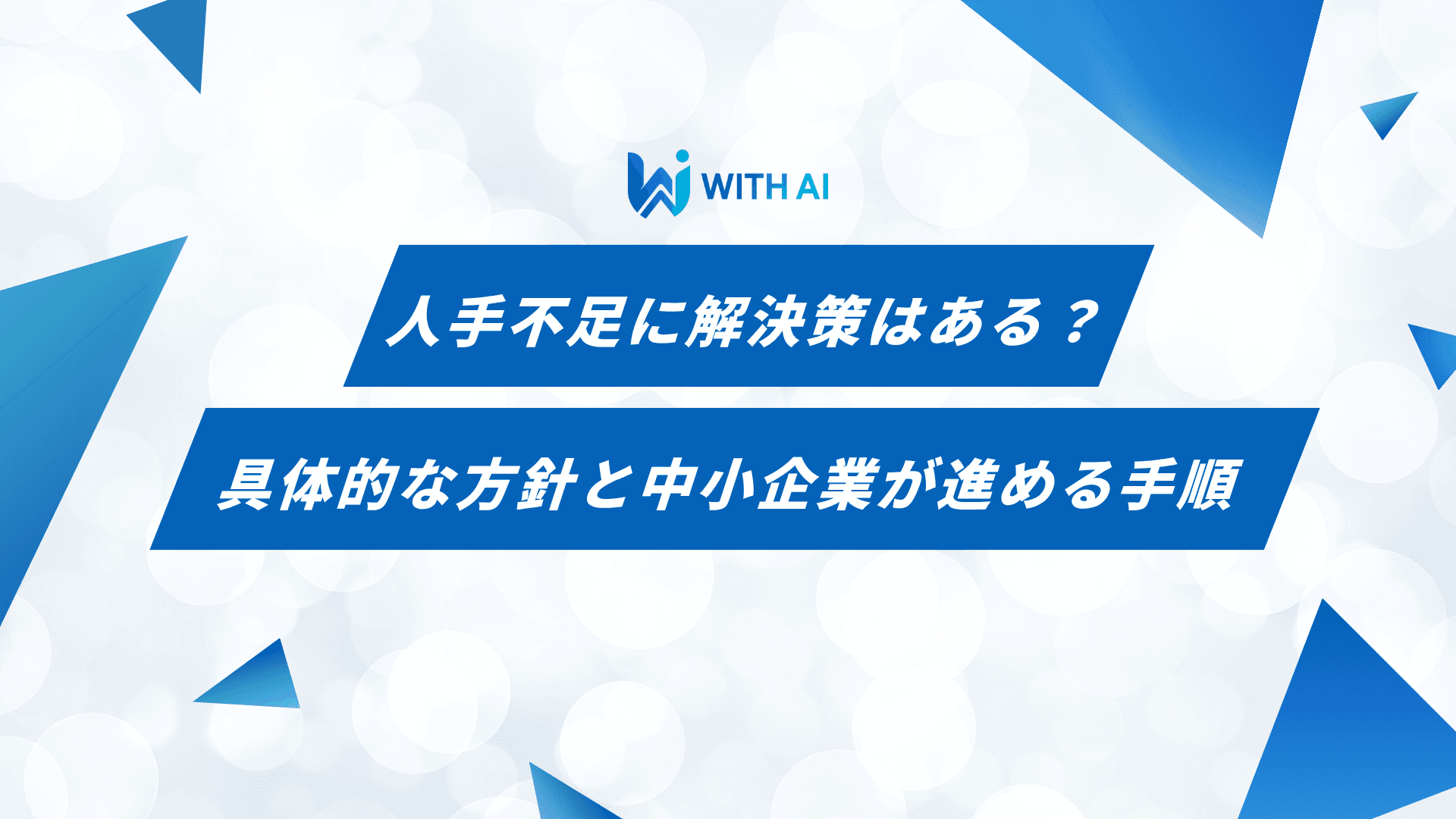 人手不足に解決策はある？具体的な方針と中小企業が進める手順
