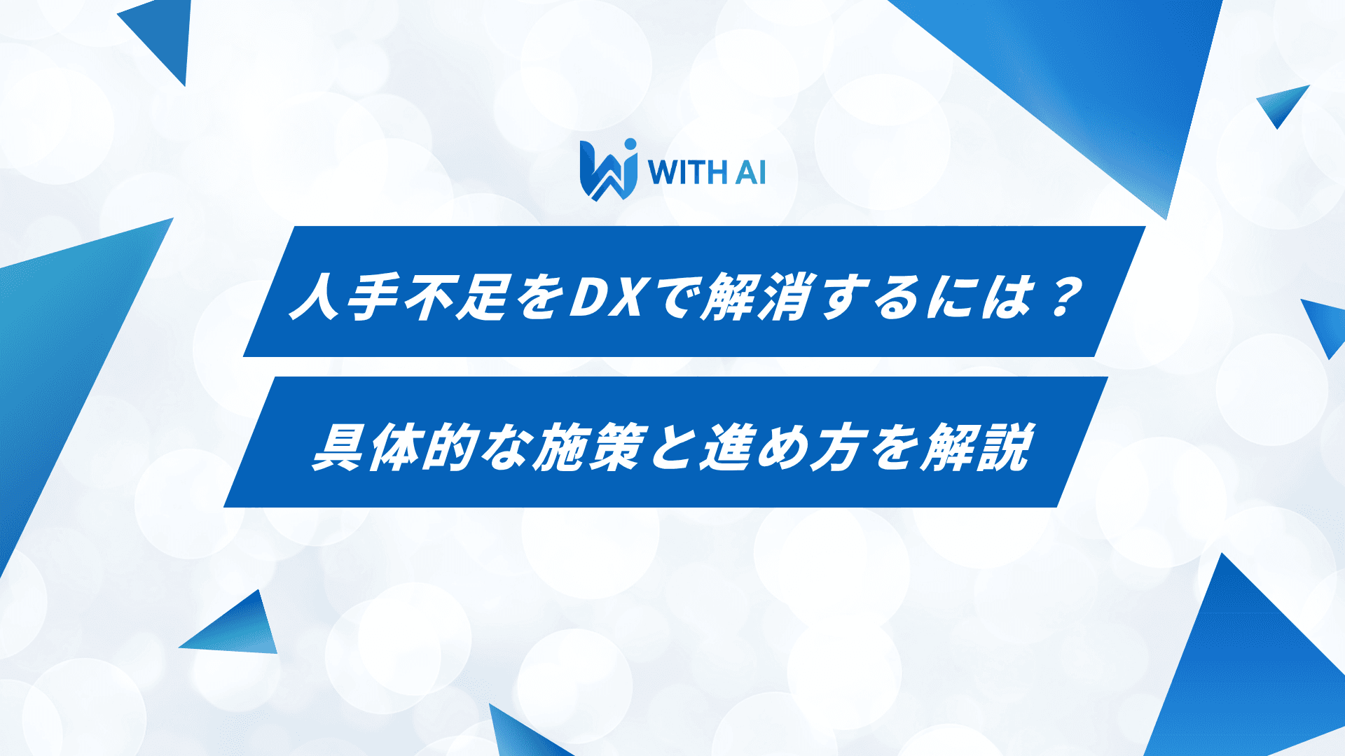 人手不足をDXで解消するには？具体的な施策と進め方を解説